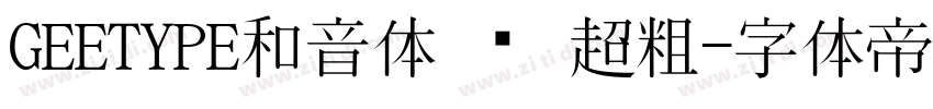 GEETYPE和音体 闪 超粗字体转换